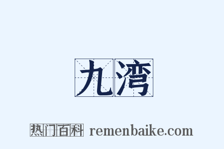 九湾是什么意思的图片